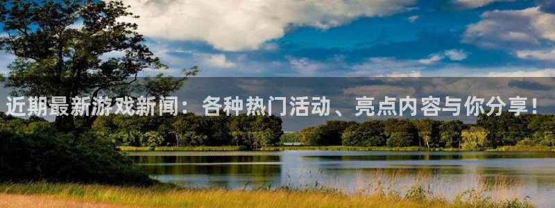 赢咖娱乐直属：近期最新游戏新闻：各种热门活动、亮点内容与你分