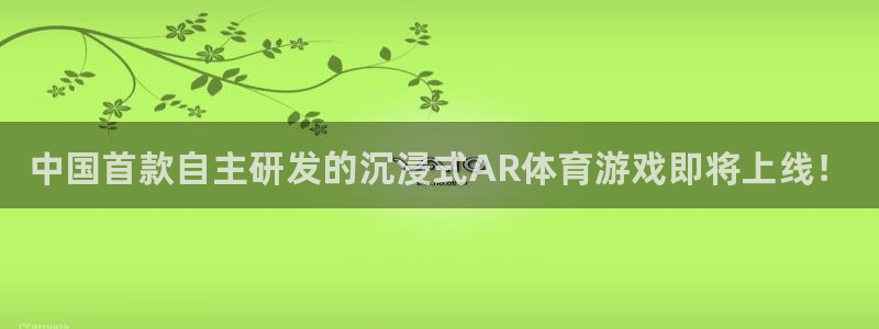 赢咖娱乐4主管：中国首款自主研发的沉浸式AR体育游戏即将上线