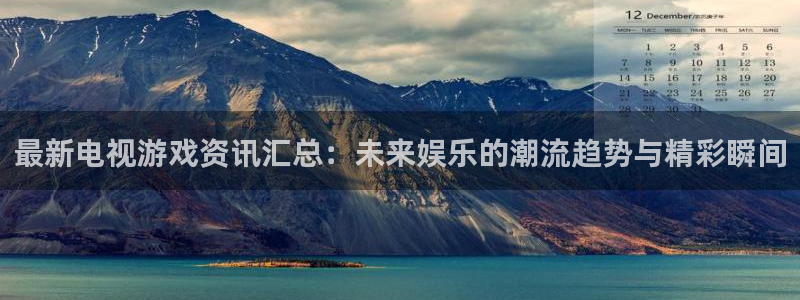 赢咖娱乐集团：最新电视游戏资讯汇总：未来娱乐的潮流趋势与精彩
