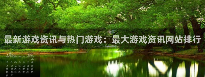 赢咖娱乐注册账号：最新游戏资讯与热门游戏：最大游戏资讯网站排